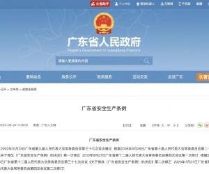 新版《广东省安全生产条例》10月1日实施