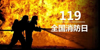 “119”专题 | 敏华致敬浴火前行的消防英雄！